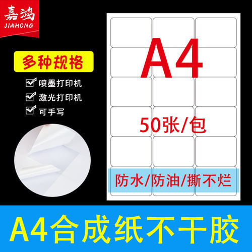 嘉鸿A4PP合成纸不干胶防水防油