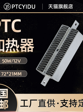 PTCYIDU12V50W恒温陶瓷PTC发热片空气电加热器波纹条铸铝配件54B1