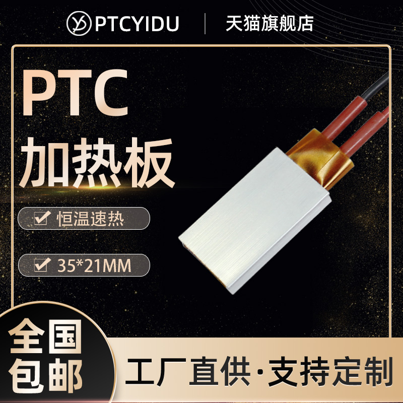 PTCYIDU12V~220V恒温陶瓷PTC发热片铝壳加热板电加热器配件 35*21-封面