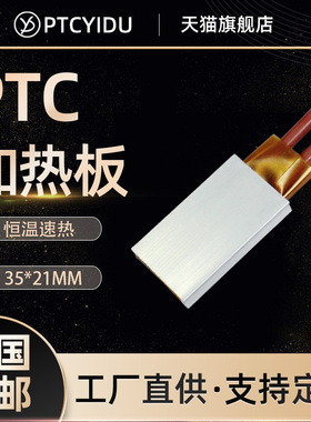 PTCYIDU12V~220V恒温陶瓷PTC发热片铝壳加热板电加热器配件 35*21