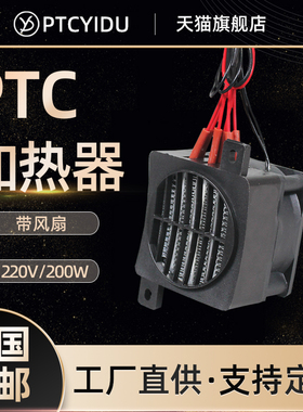 绝缘鹦鹉宠物保温PTCYIDU12V~220V风扇陶瓷PTC发热片恒温电加热器