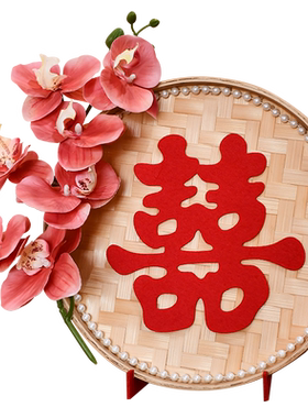 立体簸箕喜字蝴蝶兰摆件结婚用品大全婚房客厅布置订婚摆台装饰