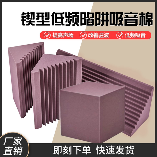 高密低频陷阱消驻波阻燃环保加硬