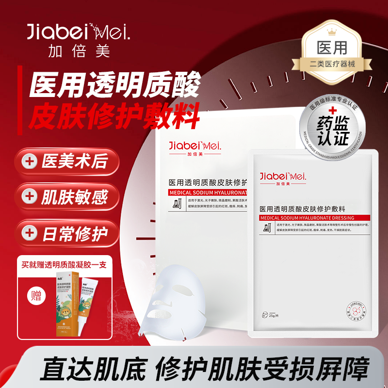 加倍美医用透明质酸皮肤修护敷料医美术后瘙痒刺痛发热皮肤玻尿酸