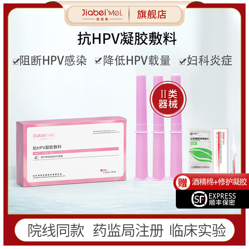 抗HPV病毒干扰素凝胶私处护理妇科炎症宫颈糜烂阴道炎非疫苗成人