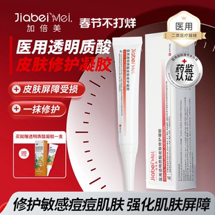 加倍美医用透明质酸皮肤修护凝胶医用敷料医美术后发热刺痛冷敷液