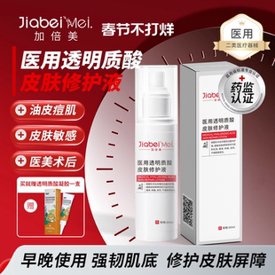 加倍美医用修护液舒缓医美术后补水保湿皮肤屏障受损干燥脱屑刺痛