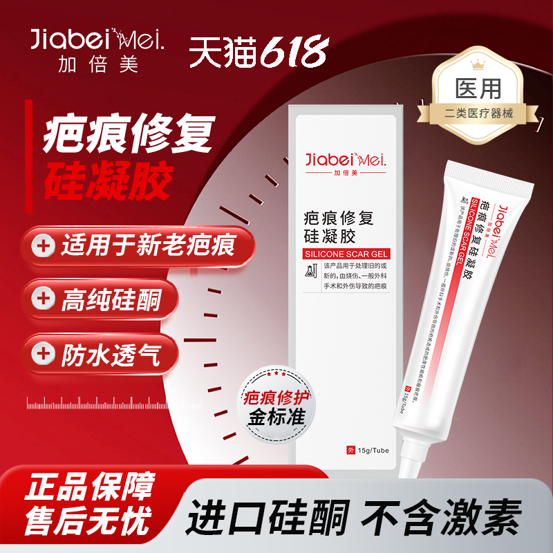 加倍美疤痕修复硅凝胶进口硅酮凝胶儿童适用烧烫伤剖腹产手术疤