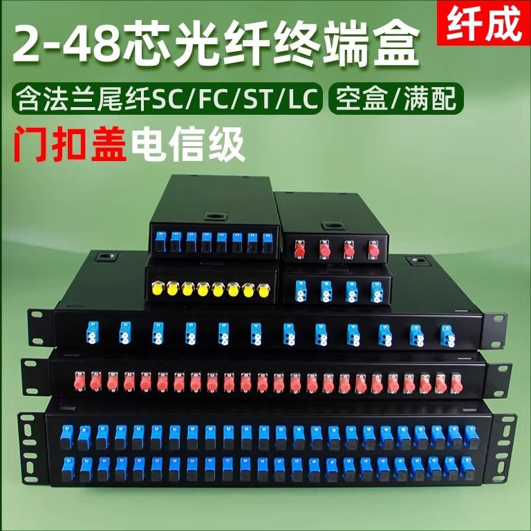 纤成光纤终端盒4口SC/FC/ST/LC单模满配桌面/机架式8/12/24/48/96芯SC光缆终端盒接续盒熔接盒电信级加厚款