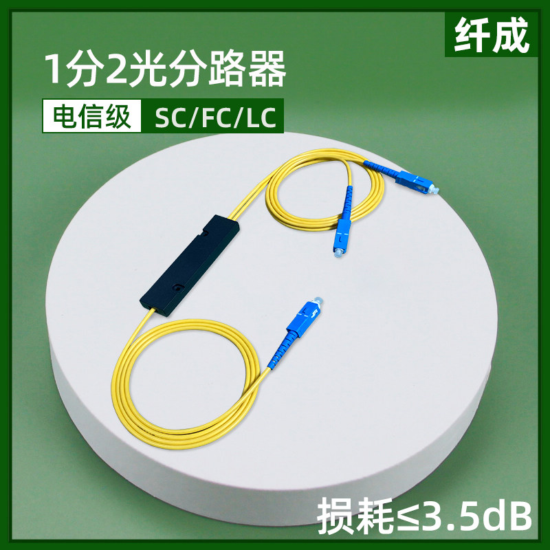 分光器1分2光纤分路器SC FC LC一分二分光器1:2电信级1分4一比二尾纤式