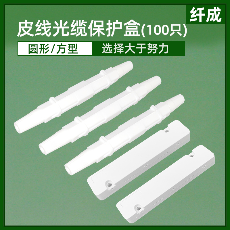 皮线光纤保护盒 热缩管保护盒熔接对接保护盒
