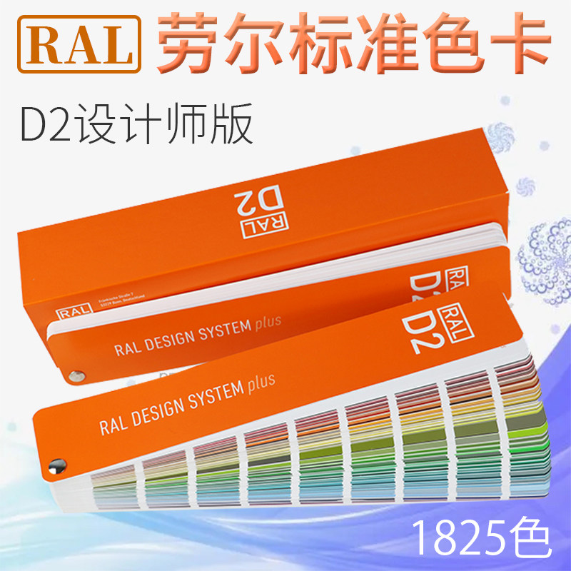 德国RAL劳尔国际标准色卡设计师版D2 plus色卡新版1825色