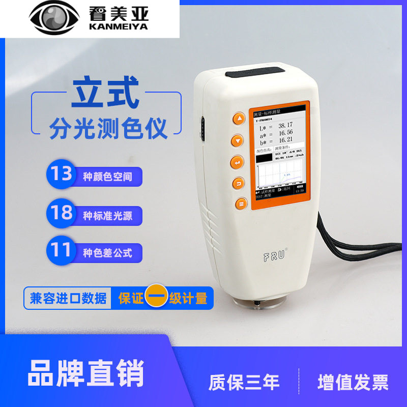 FRU看美亚光电色差仪WN700DWR10油漆色差计分光测色仪高精度检测