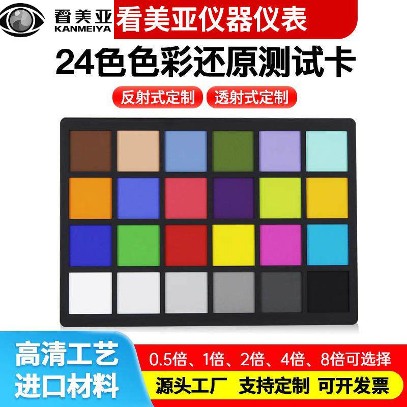 24色相机色卡国际标准监控摄像机手机摄像头效色调色卡测试色彩