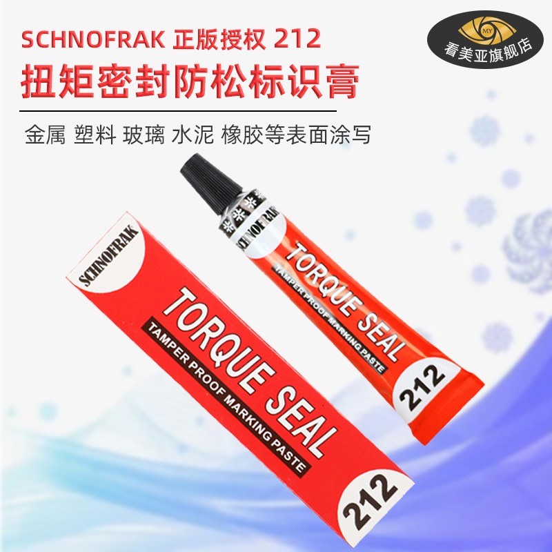施诺法克schnofrak标记胶扭矩密封螺栓标记胶螺丝防松标记膏212