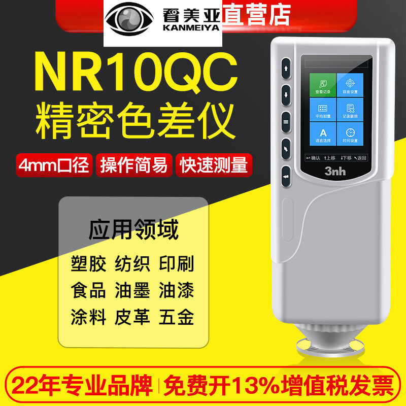 3nh/三恩驰NR10QC便携式颜色差检色差仪油漆涂料调色分光测试仪