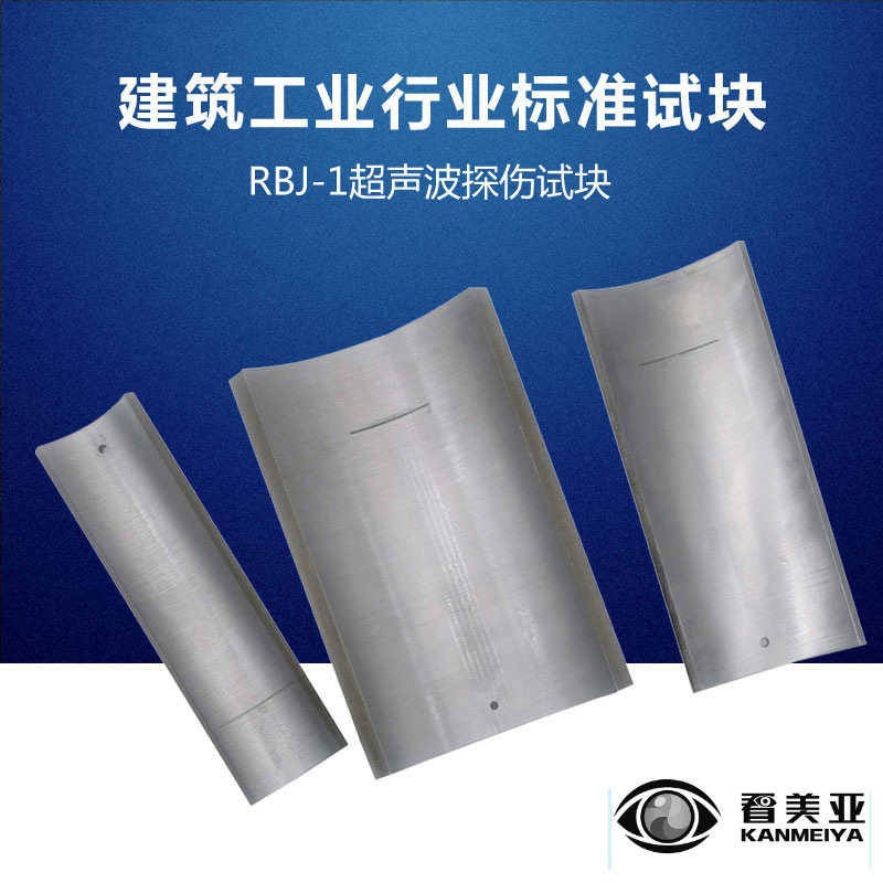 超声波探伤试块RBJ-1建筑工业行业标准试块可选配证书带CNAS