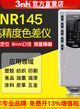 3nh三恩驰高精密色差仪NR145汽车适用测色仪油漆颜色色差计高精度