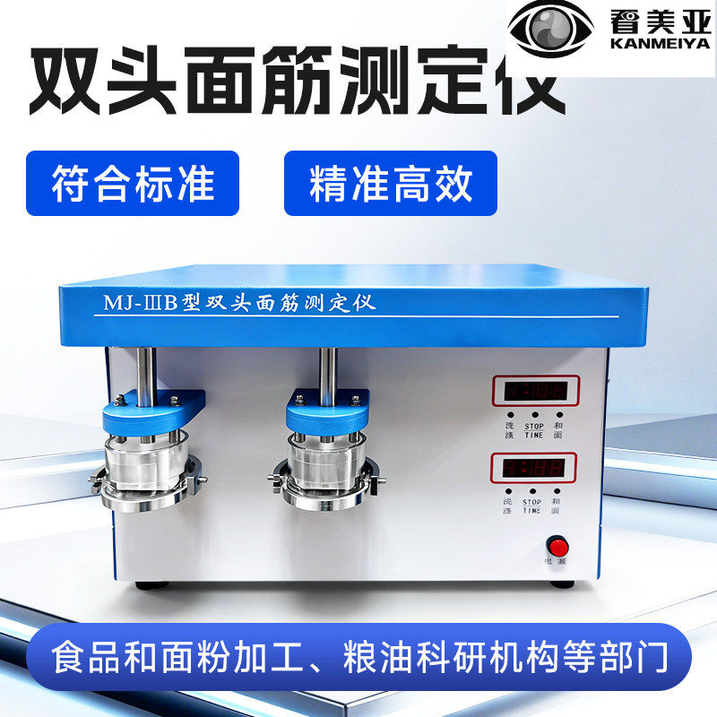 大吉双头面筋测定仪MJ-IIIB洗涤指数烘干仪三部分小麦粉面粉测定