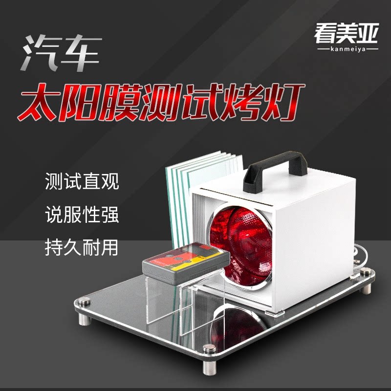 汽车太阳膜测试烤灯仪器红外线加热灯方形烤灯车窗玻璃膜隔热测试