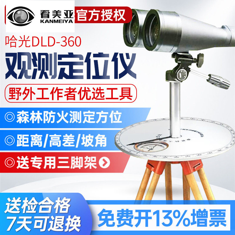 哈光森林林防火瞭望定向仪DLD-360野外急救方位角坡角高差测量仪