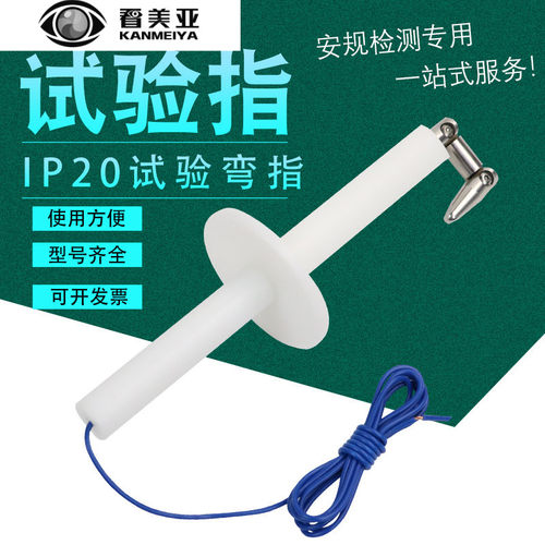 看美亚IP20C试验指标准 试验指B类 铰连试验指试验弯指
