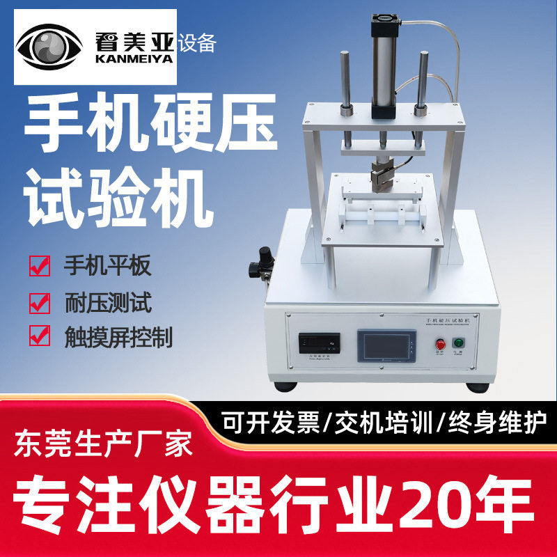 手机硬压试验机触摸屏挤压测试机电子产品抗压耐压力寿命性能测试