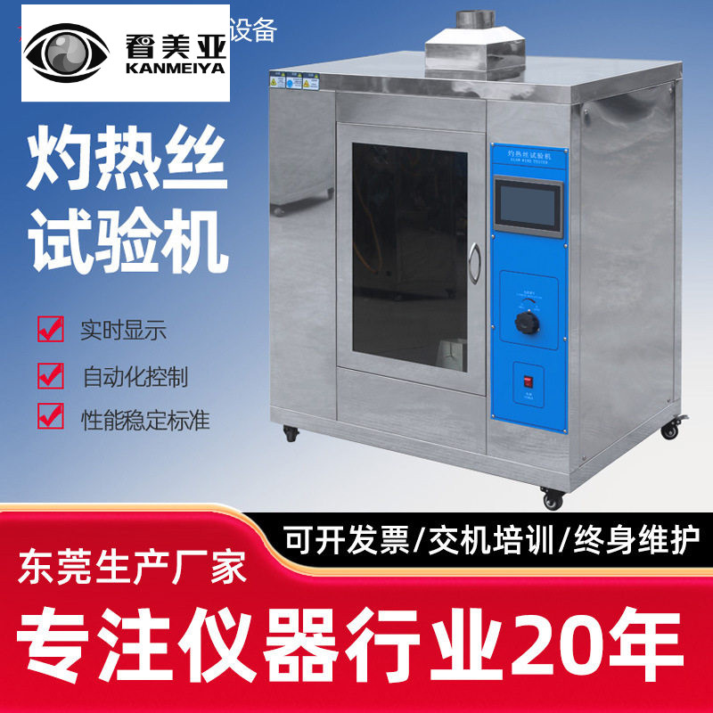 灼热丝试验机热丝测试仪橡胶电子电器灼烧灼箱试验机塑料热丝测试