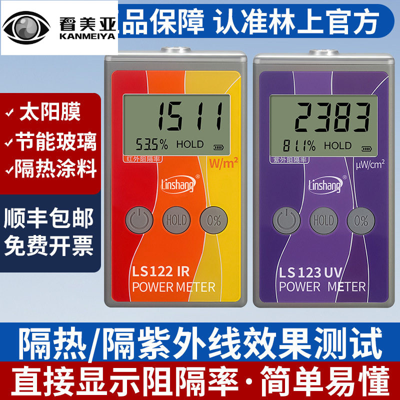 林上太阳膜测试仪红外功率计汽车玻璃隔热膜测试仪隔紫外线测试仪