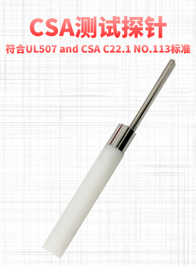 CSA测试探针试验探针符合UL507 and CSA C22.1 NO.113标准
