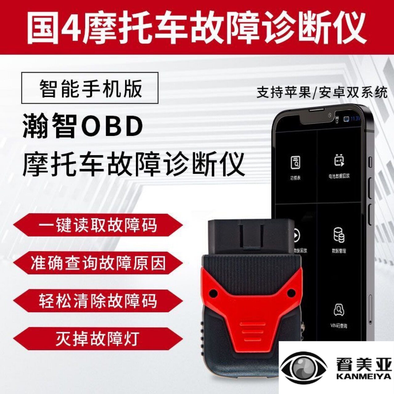跨境汽油车故障诊断仪摩托车故障解码器国四发动机消码通用型OBD