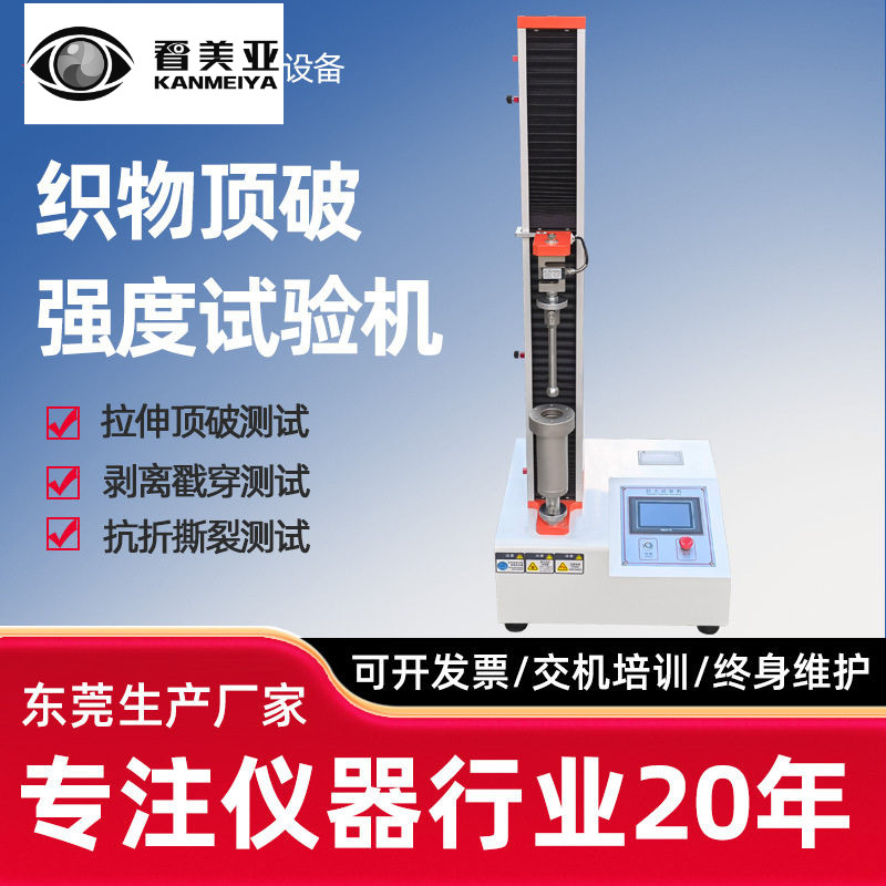 织物顶破强度试验机弹性弹子针纺织服装顶破穿刺强力拉力撕裂实验