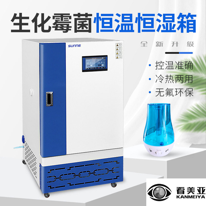 上海尚仪 生化/霉菌培养箱升级款恒温恒湿箱微生物种子发芽催芽箱