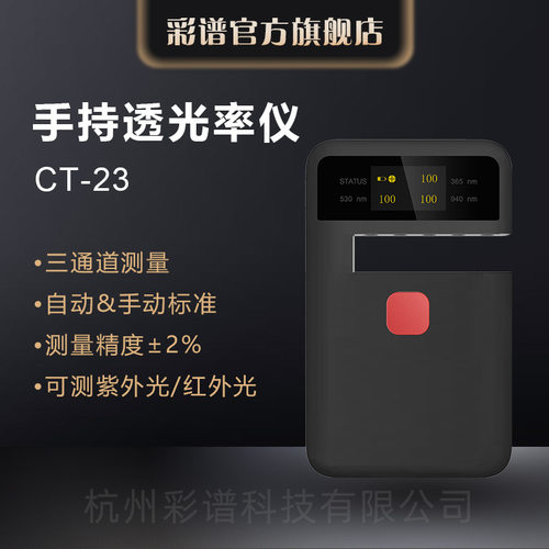 彩谱手持透光率仪CT-23钢化玻璃薄膜塑料导光板半透明透过率检测