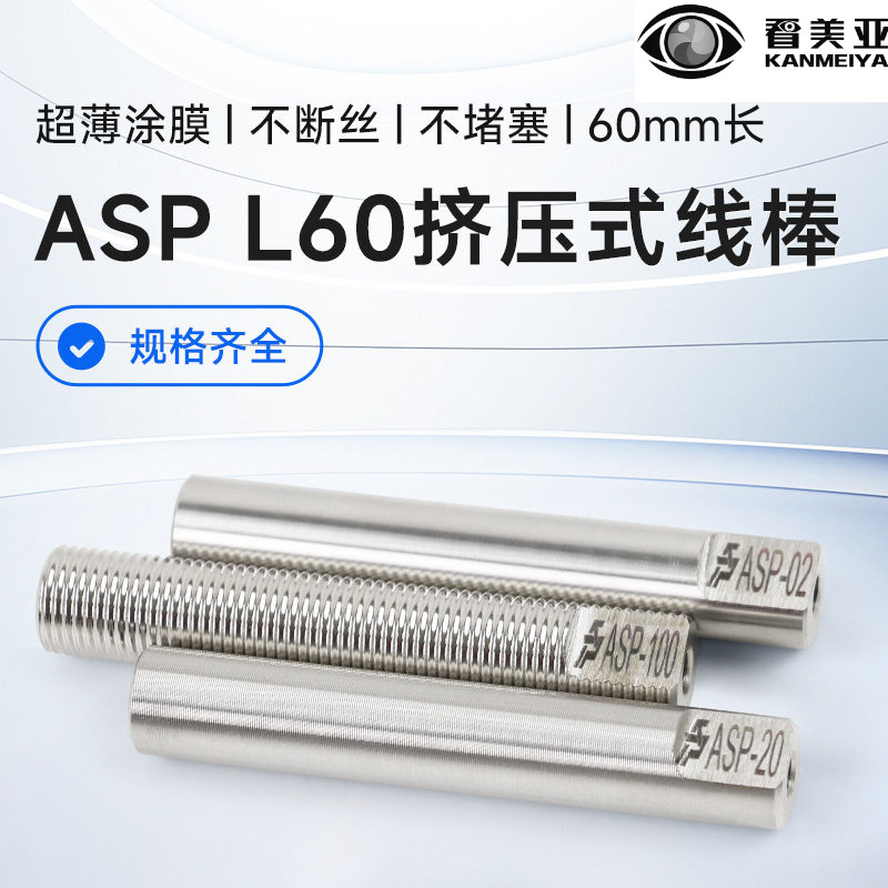 看美亚日式OSP挤压式线棒湿膜涂布器刮墨棒涂料涂布涂膜棒ASP-L60
