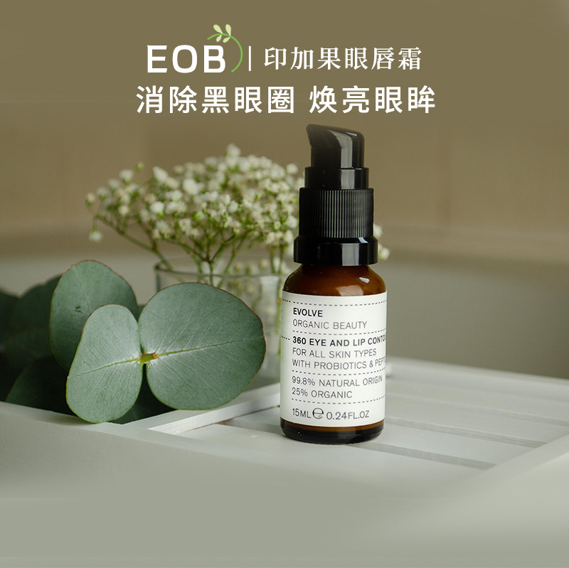 英国 EOB 360印加果眼唇霜减皱淡斑360°抗老平衡肌肤生态强滋润