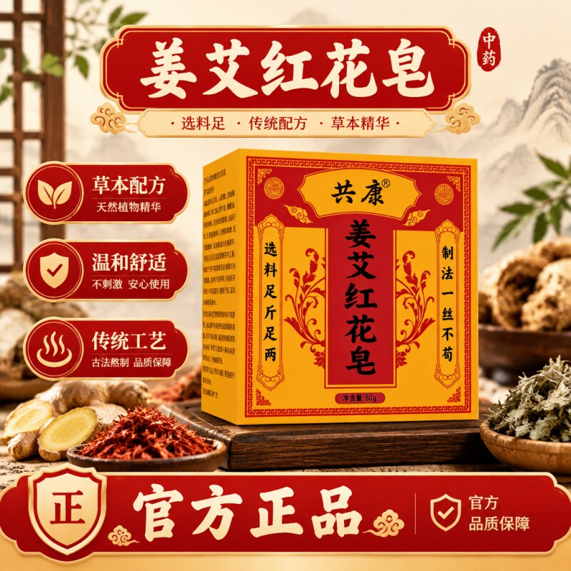 姜艾红花皂身体皂天然植物草本全身香皂洗澡沐浴身体护理皂正品