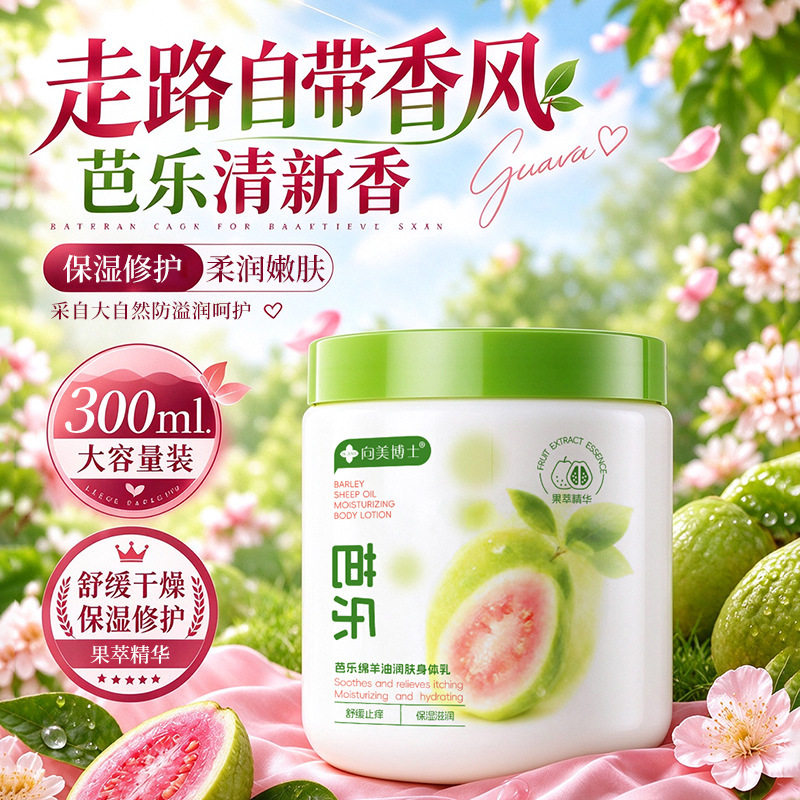 向美博士芭乐绵羊油润肤身体乳舒缓干燥干裂保湿补水滋润嫩肤秋冬