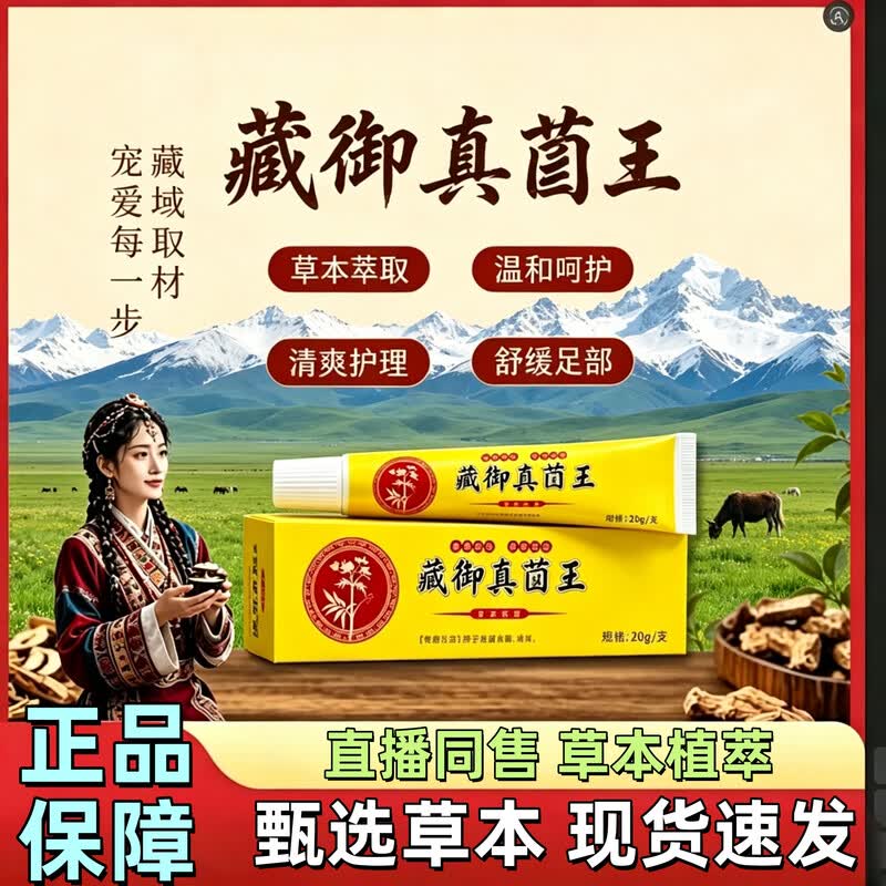 藏御真菌王藏域皮肤干裂脱皮