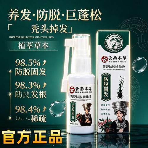 茜妃防脱精华液草本防脱固发精华