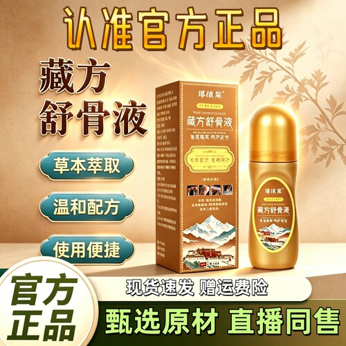 琊绒棠藏方舒骨液藏域透骨膏