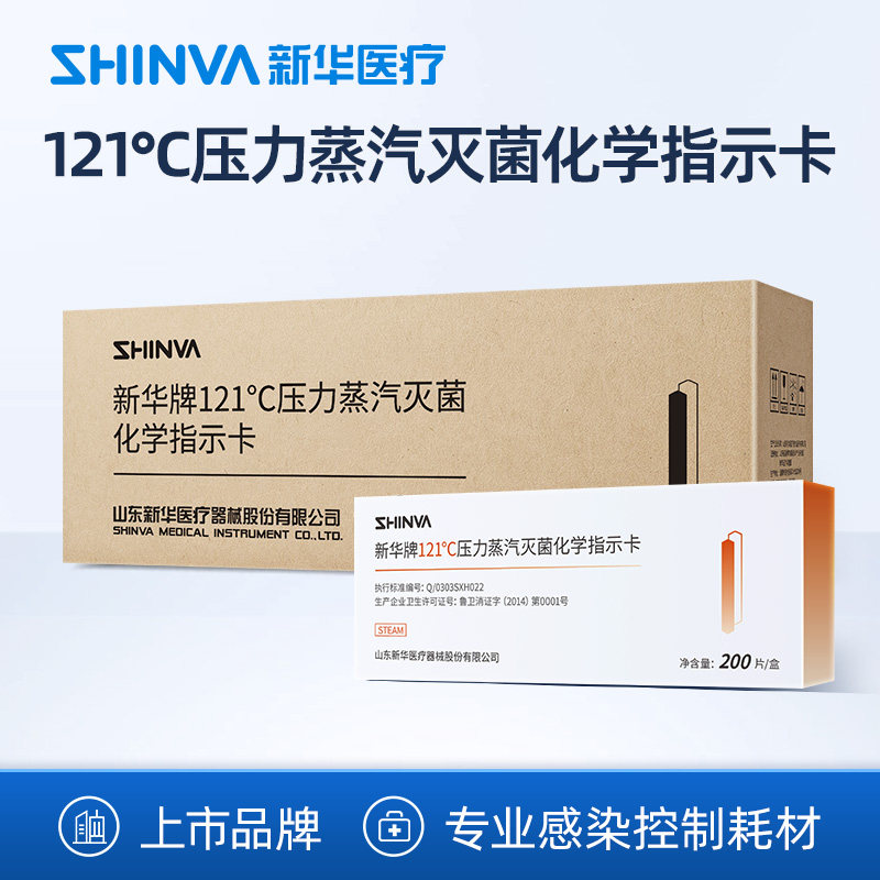 新华医疗121℃压力蒸汽灭菌化学指示卡高温消毒指示卡整箱50盒/箱
