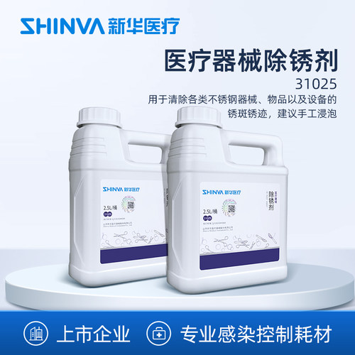 新华医疗手术器械除锈剂