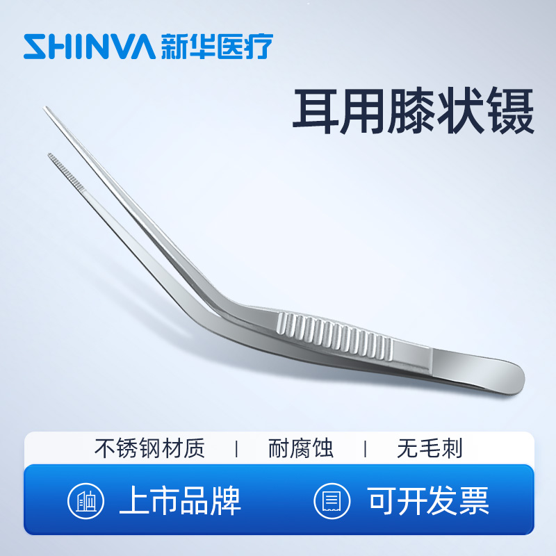 新华医疗耳用膝状11厘米不锈钢