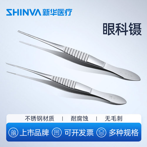 新华医疗眼用镊眼科镊直弯头镊子