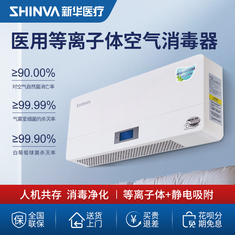 新华医疗等离子体空气消毒器家用空气净化消毒机杀菌消毒可移动