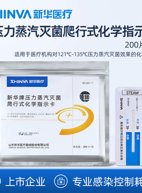 新华医疗牌压力蒸汽灭菌爬行式化学指示卡医院用消毒指示IB1001-T