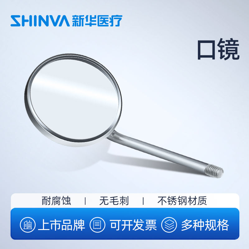新华医疗口镜平面放大牙齿检查
