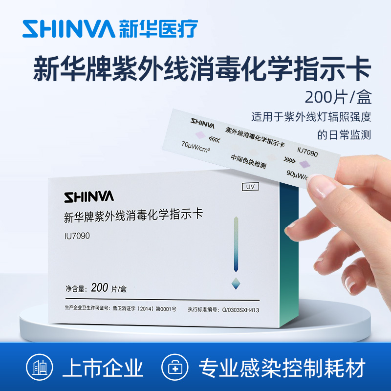新华医疗紫外线消毒指示卡紫外线强度指示卡效果测试卡