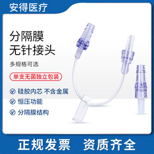 安得医疗分隔膜无针接头医用一次性使用无菌PICC静脉输液恒压接头